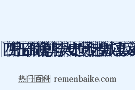 四月五日微雨免朝与李太史世贤步出皇城门喜反义词是什么意思的图片